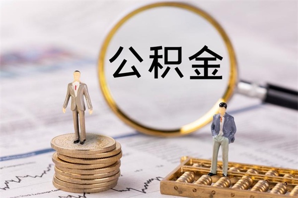 平湖被离职的公积金如何代提（离职公积金代取需要什么材料）