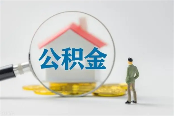 平湖拆迁取公积金（拆迁提取住房公积金）