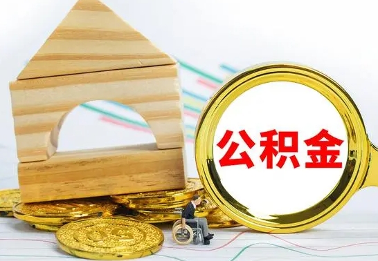 平湖取公积金流程（取公积金的办法）